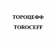 Товарный знак № 57651 «ТОРОЦЕФФ TOROCEFF»