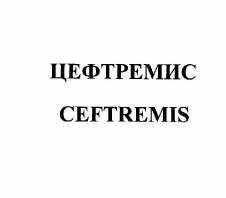 Товарный знак № 57652 «ЦЕФТРЕМИС CEFTREMIS»