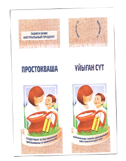 Товарный знак № 58665 «ТАБИҒИ ӨНІМ НАТУРАЛЬНЫЙ ПРОДУКТ Ұйыған …»