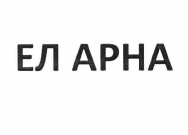 Товарный знак № 57330 «ЕЛ АРНА»