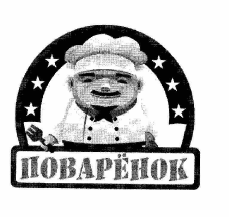 Товарный знак № 57655 «ПОВАРЁНОК»