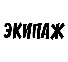 Товарный знак № 59100 «ЭКИПАЖ»