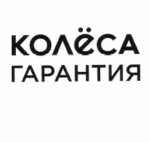 Товарный знак № 57334 «КОЛЁСА ГАРАНТИЯ»