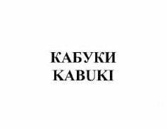 Товарный знак № 57919 «КАБУКИ KABUKI»