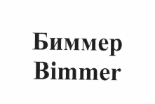 Товарный знак № 57657 «Биммер Bimmer»