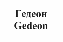 Товарный знак № 57658 «Гедеон Gedeon»