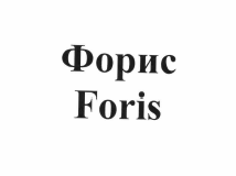 Товарный знак № 57660 «Форис Foris»