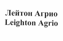Товарный знак № 57661 «Лейтон Агрио Leighton Agrio»