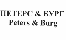 Товарный знак № 57663 «ПЕТЕРС & БУРГ Peters & Burg»