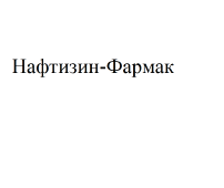 Товарный знак № 62437 «Нафтизин-Фармак»