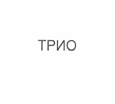 Изображение: Товарный знак № 57174