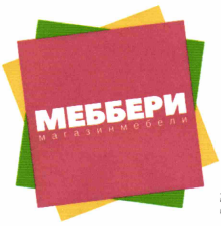Товарный знак № 57802 «МЕББЕРИ магазин мебели»