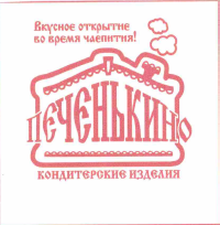 Товарный знак № 58289 «Вкусное открытие во время чаепития! ПЕЧ…»