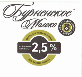 Товарный знак № 58428 «БУРНЕНСКОЕ МОЛОКО ҚҰРҒАҚ СҮТ ҚОЛДАНЫЛМА…»