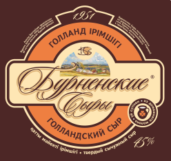 Товарный знак № 57665 «БУРНЕНСКИЕ СЫРЫ ГОЛЛАНД ІРІМШІГІ ГОЛАНД…»