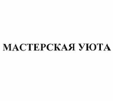 Товарный знак № 57507 «МАСТЕРСКАЯ УЮТА»