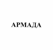 Товарный знак № 57508 «АРМАДА»