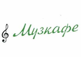 Товарный знак № 57669 «Музкафе»