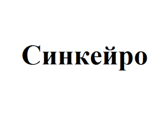 Товарный знак № 57517 «Синкейро»