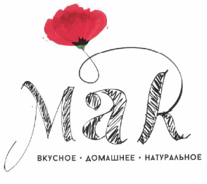 Товарный знак № 58058 «МАК ВКУСНОЕ ДОМАШНЕЕ НАТУРАЛЬНОЕ»