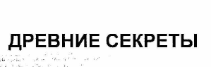 Товарный знак № 57676 «ДРЕВНИЕ СЕКРЕТЫ»