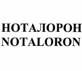 Товарный знак № 57677 «NOTALORON НОТАЛОРОН»