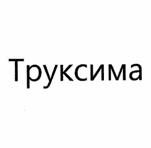 Товарный знак № 57518 «Труксима»