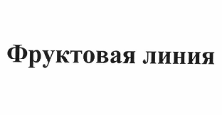 Товарный знак № 57812 «Фруктовая линия»