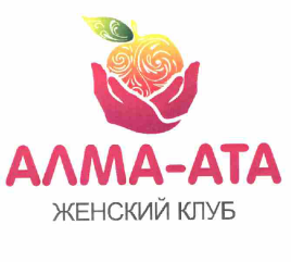 Товарный знак № 59354 «АЛМА-АТА ЖЕНСКИЙ КЛУБ»