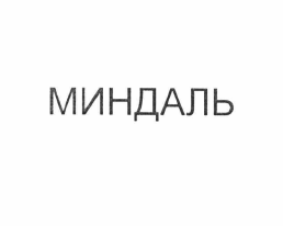 Товарный знак № 57360 «МИНДАЛЬ»