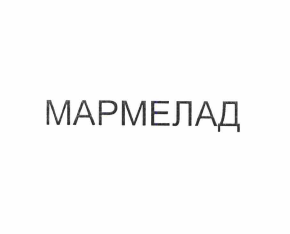 Товарный знак № 57361 «МАРМЕЛАД»