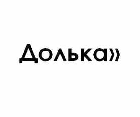 Изображение: Товарный знак № 57688