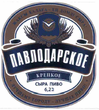 Товарный знак № 58732 «ПАВЛОДАРСКОЕ КРЕПКОЕ СЫРА ПИВО 6,2% ЖАҚ…»