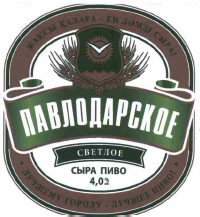 Товарный знак № 58299 «ПАВЛОДАРСКОЕ СВЕТЛОЕ СЫРА ПИВО 4,0% ЖАҚ…»