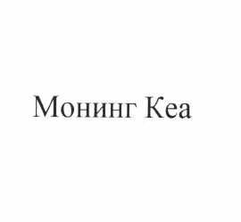 Товарный знак № 57926 «Монинг Кеа»
