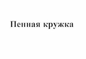 Изображение: Товарный знак № 57536