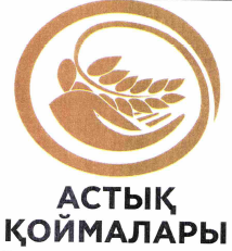Товарный знак № 58302 «АСТЫҚ ҚОЙМАЛАРЫ»