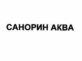 Товарный знак № 57978 «САНОРИН АКВА»