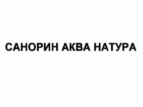 Товарный знак № 57979 «САНОРИН АКВА НАТУРА»