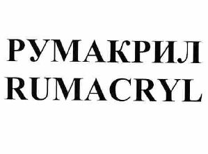 Товарный знак № 57546 «РУМАКРИЛ RUMACRYL»