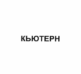 Изображение: Товарный знак № 57708