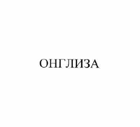 Изображение: Товарный знак № 57709