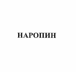 Товарный знак № 57710 «НАРОПИН»