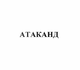 Товарный знак № 57717 «АТАКАНД»
