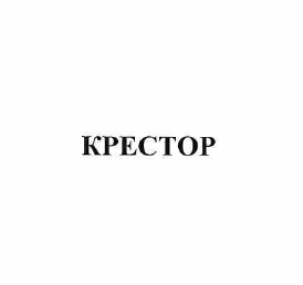 Товарный знак № 57719 «КРЕСТОР»