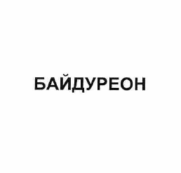 Товарный знак № 57720 «БАЙДУРЕОН»
