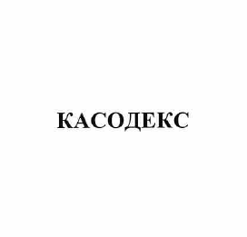Товарный знак № 57721 «КАСОДЕКС»