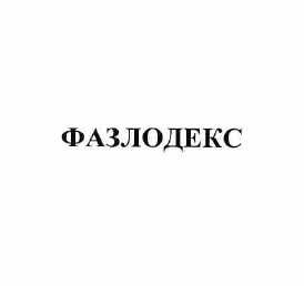 Товарный знак № 59588 «ФАЗЛОДЕКС»
