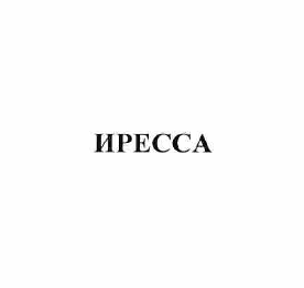 Товарный знак № 57983 «ИРЕССА»