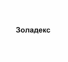 Товарный знак № 57984 «Золадекс»